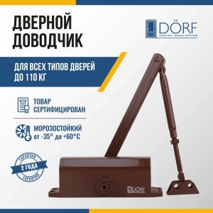Дверной доводчик DÖRF Perfect Door System.